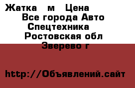 Жатка 4 м › Цена ­ 35 000 - Все города Авто » Спецтехника   . Ростовская обл.,Зверево г.